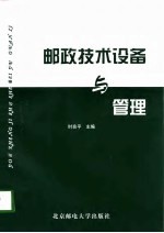邮政技术设备与管理