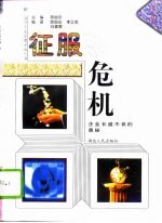 征服危机 企业长胜不衰的奥秘