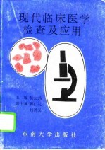 现代临床医学检查及应用