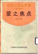 创作社作品专辑 爱之焦点