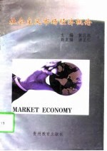 社会主义市场经济概论