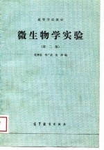 微生物学实验 第2版