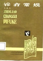 诊疗常规 皮肤科