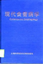 现代食管病学
