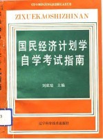 国民经济计划学自学考试指南