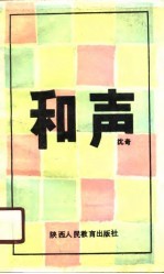 和声 诗集