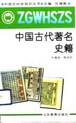 中国古代著名史籍