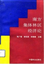 南方集体林区经济论