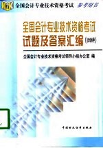 全国会计专业技术资格考试试题及答案汇编 1998年