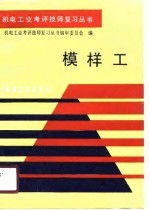 模样工