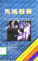 传销智慧