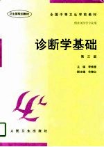 诊断学基础 第3版