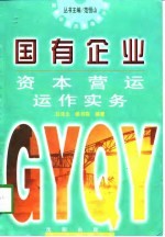 国有企业资本营运运作实务