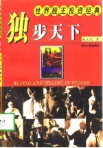 独步天下 世界股王投资经典