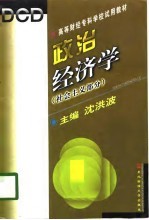 政治经济学 社会主义部分