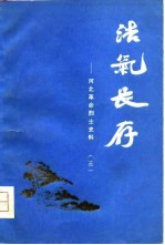 浩气长存-河北革命烈士史料 3