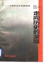走向历史的深层 中国革命史难题新解