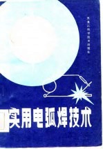 实用电弧焊技术