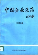 中国企业医药 '95第3辑