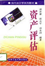 资产评估