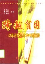 跨越贫困 改革开放20年的中国经济