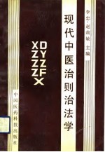 现代中医治则治法学