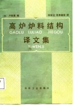 高炉炉料结构译文集