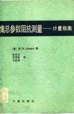 集总参数阻抗测量 计量指南