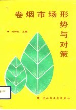 卷烟市场形势与对策