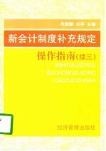 新会计制度补充规定操作指南 续三
