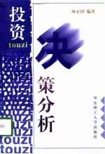投资决策分析