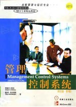 管理控制系统 英文版·第9版