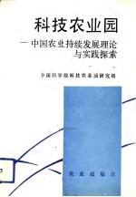 科技农业园 中国农业持续发展理论与实践探索