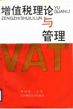 增值税理论与管理