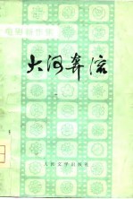 大河奔流 电影新作集