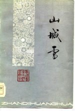 山城雪