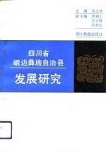 四川省峨边彝族自治县发展研究