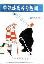 中外姓氏名号趣闻