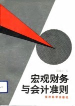 宏观财务与会计准则