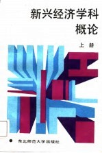 新兴经济学科概论 上