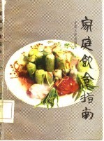 家庭饮食指南