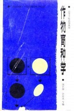 作物育种学