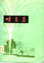 喷泉集 工农兵诗集