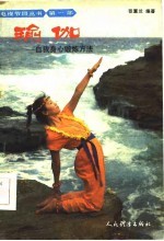瑜伽 自我身心锻炼方法