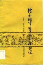 杨永璇中医针灸经验选