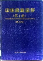 中华全科医学 第1卷