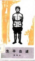 生平自述