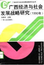 广西经济与社会发展战略研究 1990年