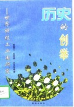 历史的创举 世界科技工业园研究