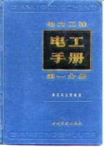 电力工程电工手册 第1分册